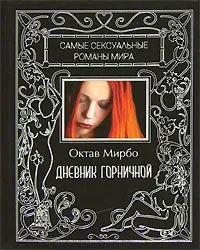 Обложка книги Дневник горничной, Октав Мирбо