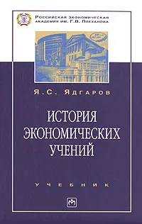 Обложка книги История экономических учений, Ядгаров Яков Семенович