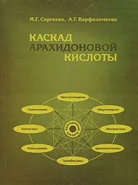 Обложка книги Каскад арахидоновой кислоты, М. Г. Сергеева, А. Т. Варфоломеева