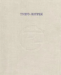 Обложка книги Тулуз-Лотрек, Воркунова Нина Иосифовна