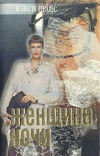 Обложка книги Женщина ночи, Прайс Нэнси, Майринк Густав