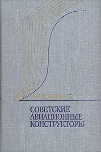 Обложка книги Советские авиационные конструкторы, Пономарев Александр Николаевич