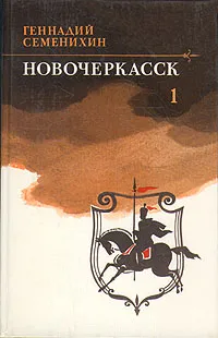 Обложка книги Новочеркасск. В двух томах. Том 1, Семенихин Геннадий Александрович