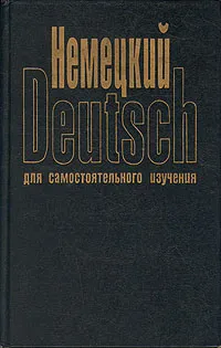 Обложка книги Немецкий язык для самостоятельного обучения, Москальская Ольга Ивановна