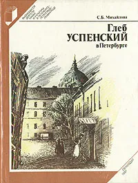 Обложка книги Глеб Успенский в Петербурге, С. Б. Михайлова