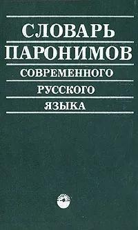 Обложка книги Словарь паронимов современного русского языка, Ю. А. Бельчиков, М. С. Панюшева