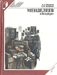 Обложка книги Менделеев в Петербурге, Макареня Александр Александрович, Нутрихин А. И.
