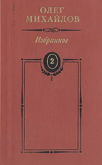 Обложка книги Олег Михайлов. Избранные произведения в двух томах. Том 2, Олег Михайлов