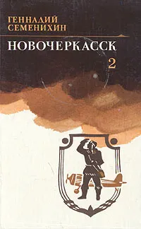 Обложка книги Новочеркасск. В двух томах. Том 2, Геннадий Семенихин