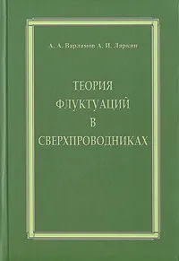 Обложка книги Теория флуктуаций в сверхпроводниках, А. А. Варламов, А. И. Ларкин