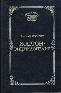 Обложка книги Жаргон-энциклопедия, Александр Щуплов