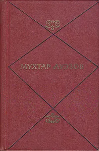 Обложка книги Мухтар Ауэзов. Собрание сочинений в пяти томах. Том 2, Мухтар Ауэзов
