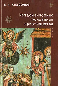 Обложка книги Метафизические основания христианства, Е. И. Хлебосолов