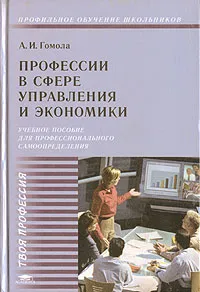 Обложка книги Профессии в сфере управления и экономики, А. И. Гомола