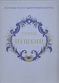 Обложка книги Город Пушкин, Вера Лемус,Е. Турова