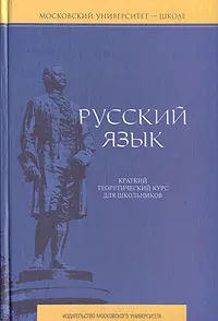 Обложка книги Русский язык. Краткий теоретический курс для школьников, Литневская Елена Ивановна