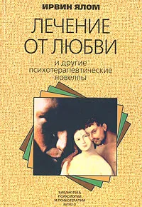 Обложка книги Лечение от любви и другие психотерапевтические новеллы, Ирвин Ялом