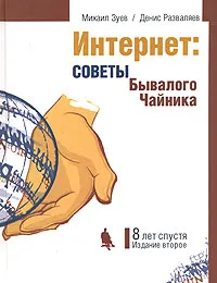 Обложка книги Интернет. Советы Бывалого Чайника. Восемь лет спустя, Михаил Зуев, Денис Разваляев