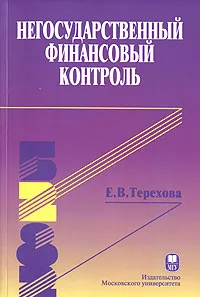 Обложка книги Негосударственный финансовый контроль, Терехова Елена Владиславовна