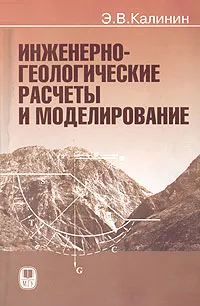 Обложка книги Инженерно-геологические расчеты и моделирование, Э. В. Калинин