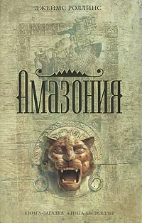 Обложка книги Амазония, Джеймс Роллинс