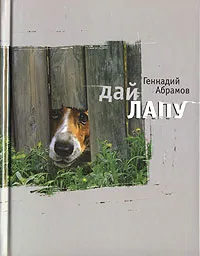 Обложка книги Дай лапу, Геннадий Абрамов