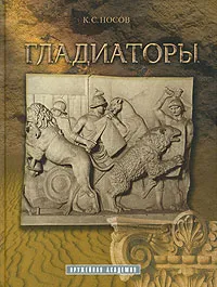 Обложка книги Гладиаторы, К. С. Носов