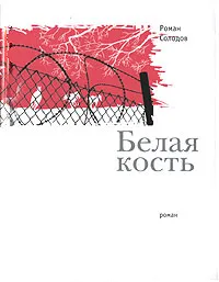 Обложка книги Белая кость, Солодов Роман Николаевич