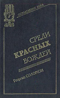 Обложка книги Среди красных вождей, Георгий Соломон