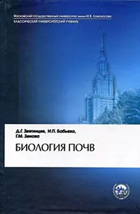 Обложка книги Биология почв, Д. Г. Звягинцев, И. П. Бабьева, Г. М. Зенова