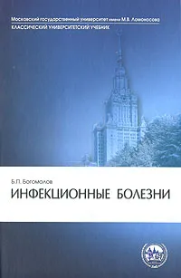 Обложка книги Инфекционные болезни, Б. П. Богомолов