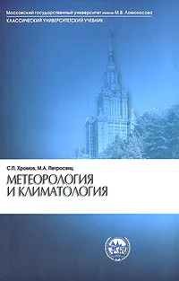 Обложка книги Метеорология и климатология, С. П. Хромов, М. А. Петросянц