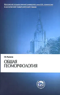 Обложка книги Общая геоморфология, Г. И. Рычагов