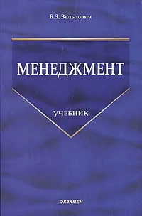 Обложка книги Менеджмент, Б. З. Зельдович