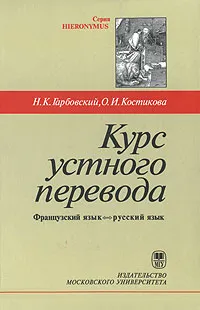 Обложка книги Курс устного перевода. Французский язык - русский язык, Н. К. Гарбовский, О. И. Костикова