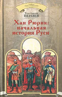 Обложка книги Хан Рюрик. Начальная история Руси, Пензев Константин Александрович