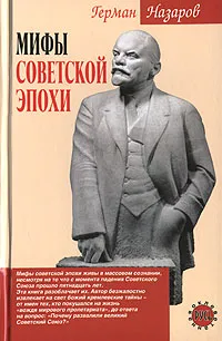 Обложка книги Мифы советской эпохи, Назаров Герман Алексеевич