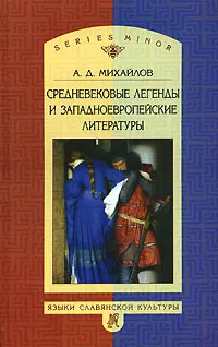 Обложка книги Средневековые легенды и западноевропейские литературы, А. Д. Михайлов