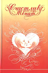 Обложка книги Счастлив, даже когда женат, Вероника Дюпре