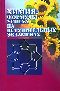 Обложка книги Химия. Формулы успеха на вступительных экзаменах, Кузьменко Н.Е.
