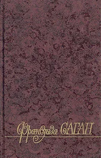 Обложка книги Франсуаза Саган. Избранные произведения в трех томах. Том 2, Саган Франсуаза, Борисова Алла Константиновна