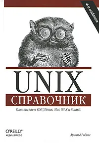 Обложка книги Unix. Справочник, Арнольд Роббинс