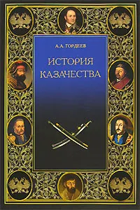 Обложка книги История казачества, Гордеев Андрей Андреевич