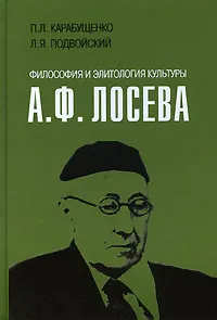 Обложка книги Философия и элитология культуры А. Ф. Лосева, П. Л. Карбущенко, Л. Я. Подвойский