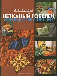 Обложка книги Нетканый гобелен, или Вышивка петлей, А. Г. Гусева