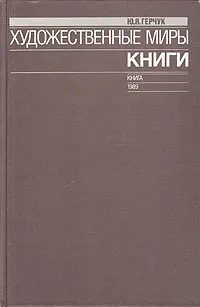 Обложка книги Художественные миры книги, Ю. Я. Герчук