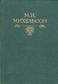 Обложка книги Ходячие и меткие слова, М. И. Михельсон