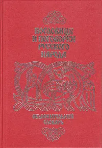 Обложка книги Пословицы и поговорки русского народа. Объяснительный словарь, Зимин Валентин Ильич, Спирин Алексей Семенович