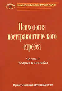 Обложка книги Психология посттравматического стресса. Часть 1. Теория и методы, Н. В. Тарабриной