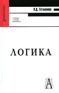 Обложка книги Логика, Гетманова Александра Денисовна